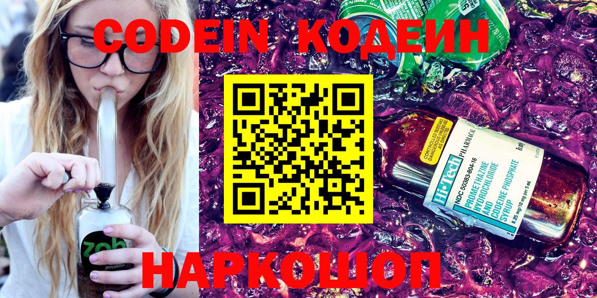 Кодеин Purple Drank  Вход с VPN  Саранск  Кодеин напиток Lean (лин) 