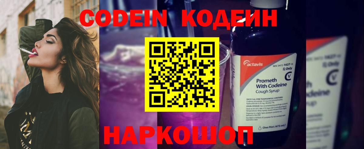 Кодеин Purple Drank Саранск